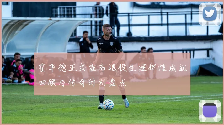 霍华德正式宣布退役生涯辉煌成就回顾与传奇时刻盘点