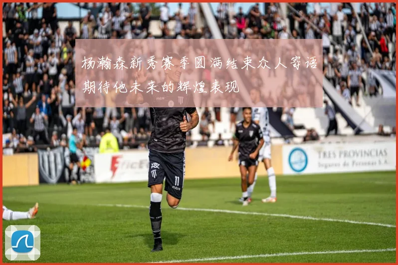 杨瀚森新秀赛季圆满结束众人寄语期待他未来的辉煌表现