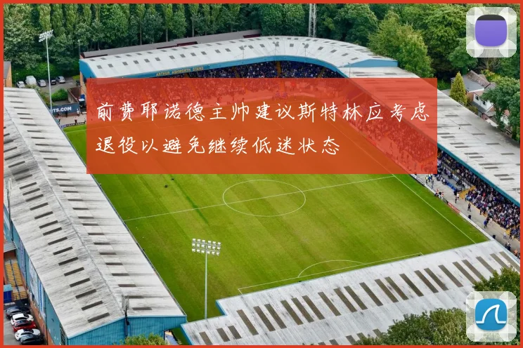 前费耶诺德主帅建议斯特林应考虑退役以避免继续低迷状态