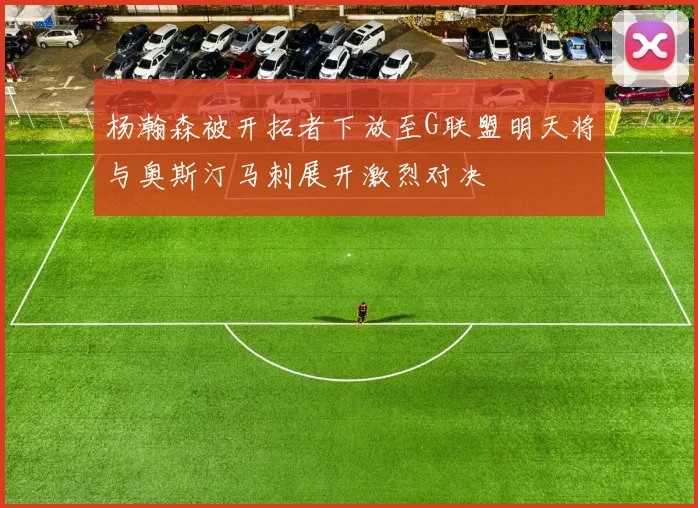 杨瀚森被开拓者下放至G联盟明天将与奥斯汀马刺展开激烈对决
