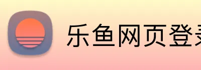 乐鱼网页登录入口 logo